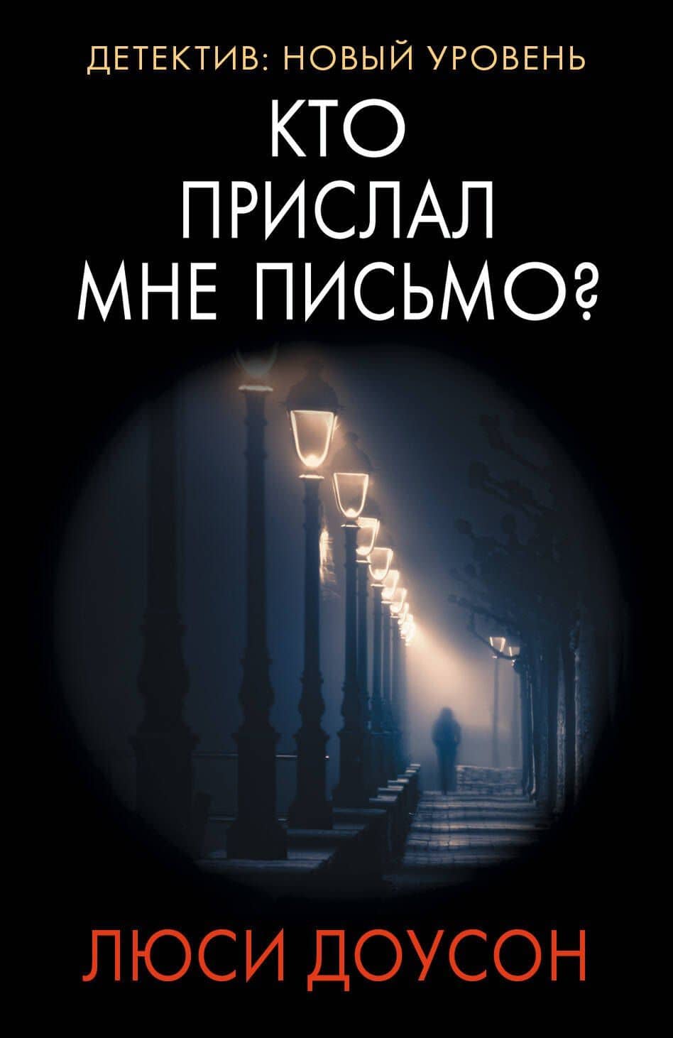 Кто прислал мне письмо? — Люси Доусон