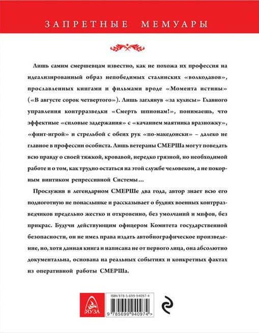 Подноготная СМЕРШа. Откровения фронтового контрразведчика — Виктор Иннокентьевич Баранов (2)