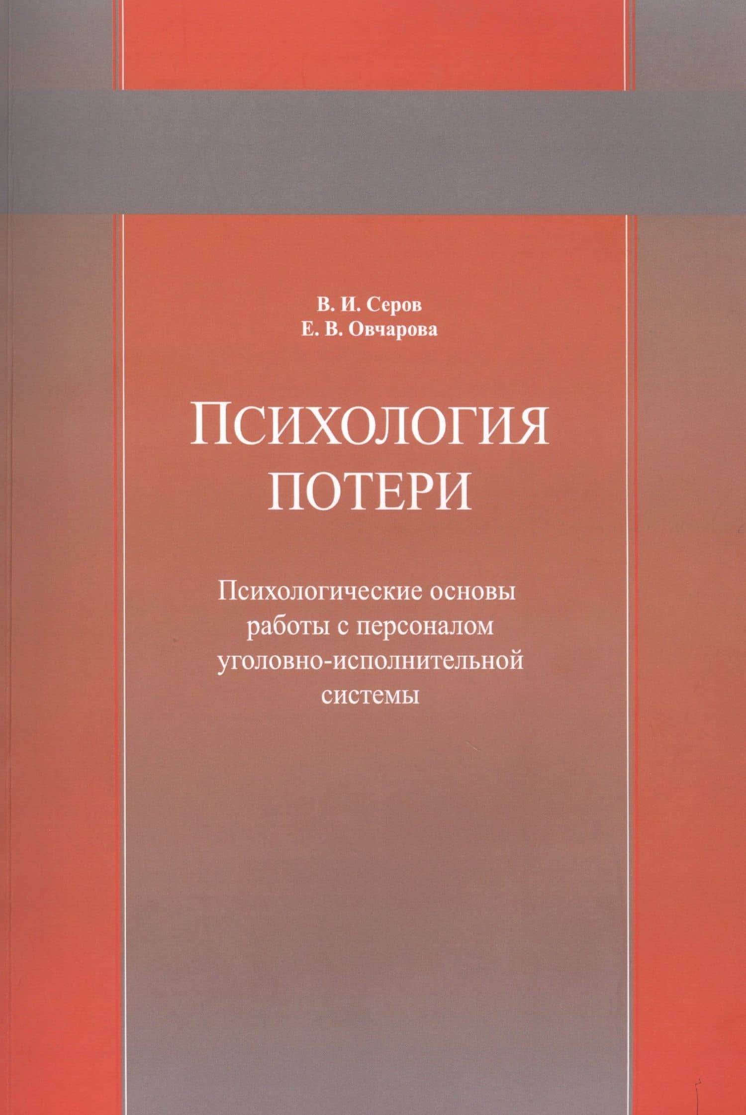 Психология потери. Психологические основы работы с персоналом уголовно-исполнительной системы. Учебное пособие
