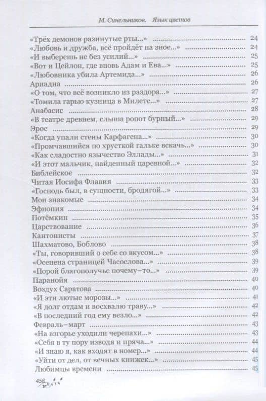 Язык цветов — Михаил Исаакович Синельников (3)
