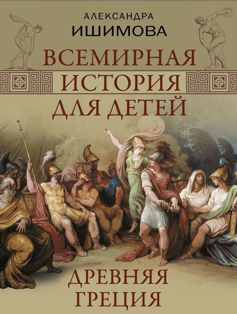 Всемирная история для детей. Древняя Греция — Александра Осиповна Ишимова