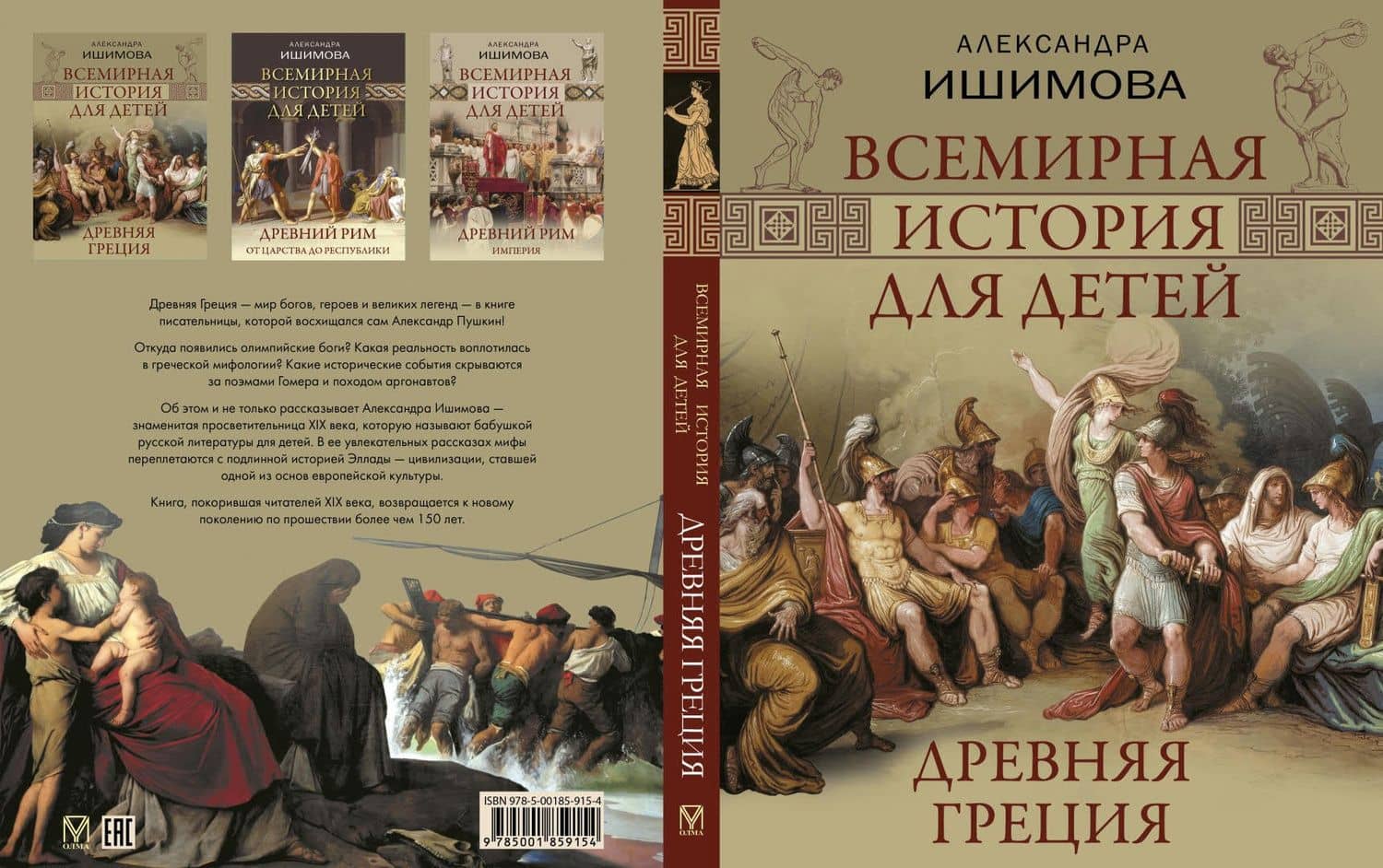 Всемирная история для детей. Древняя Греция — Александра Осиповна Ишимова (3)