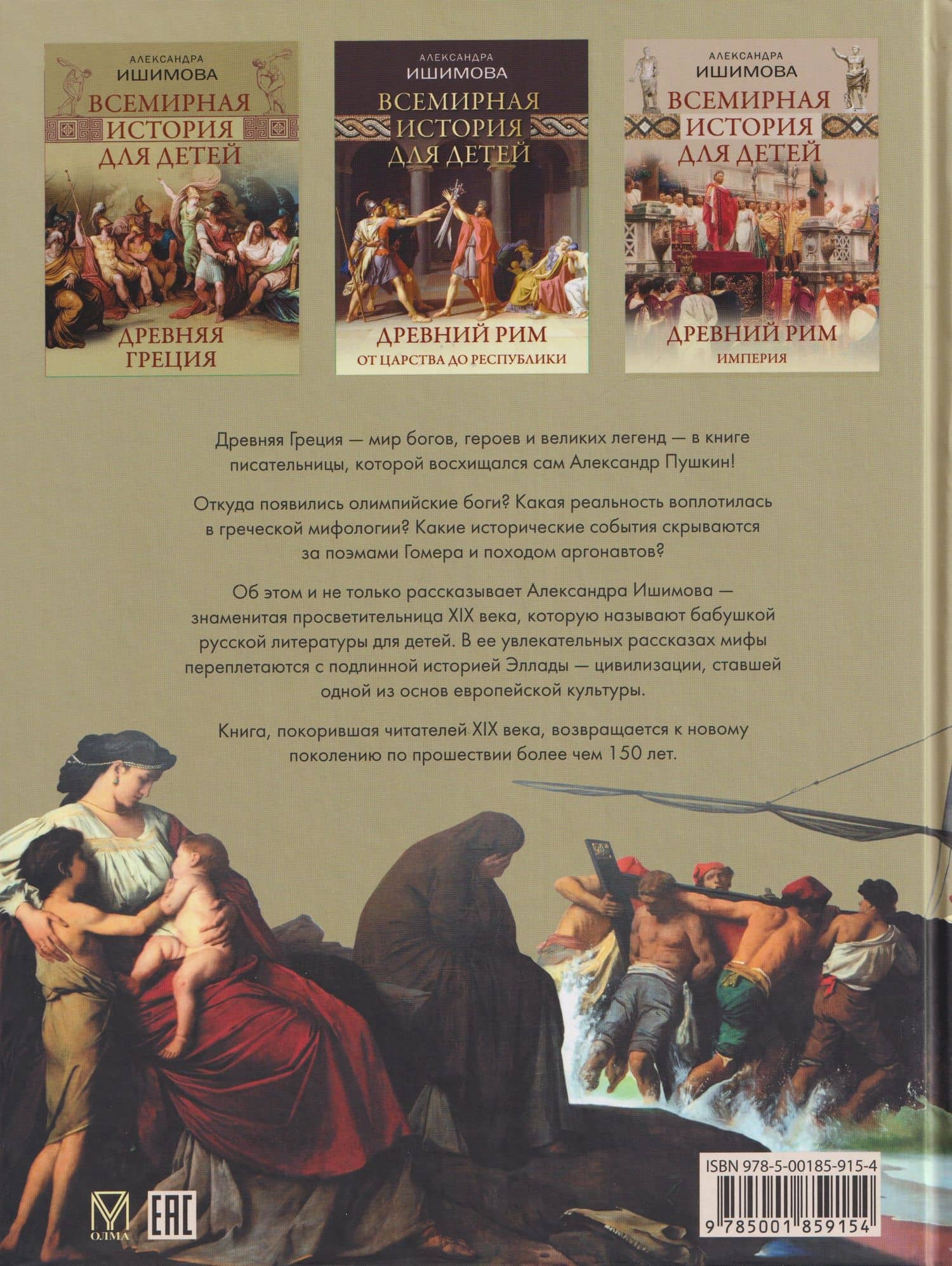 Всемирная история для детей. Древняя Греция — Александра Осиповна Ишимова (2)
