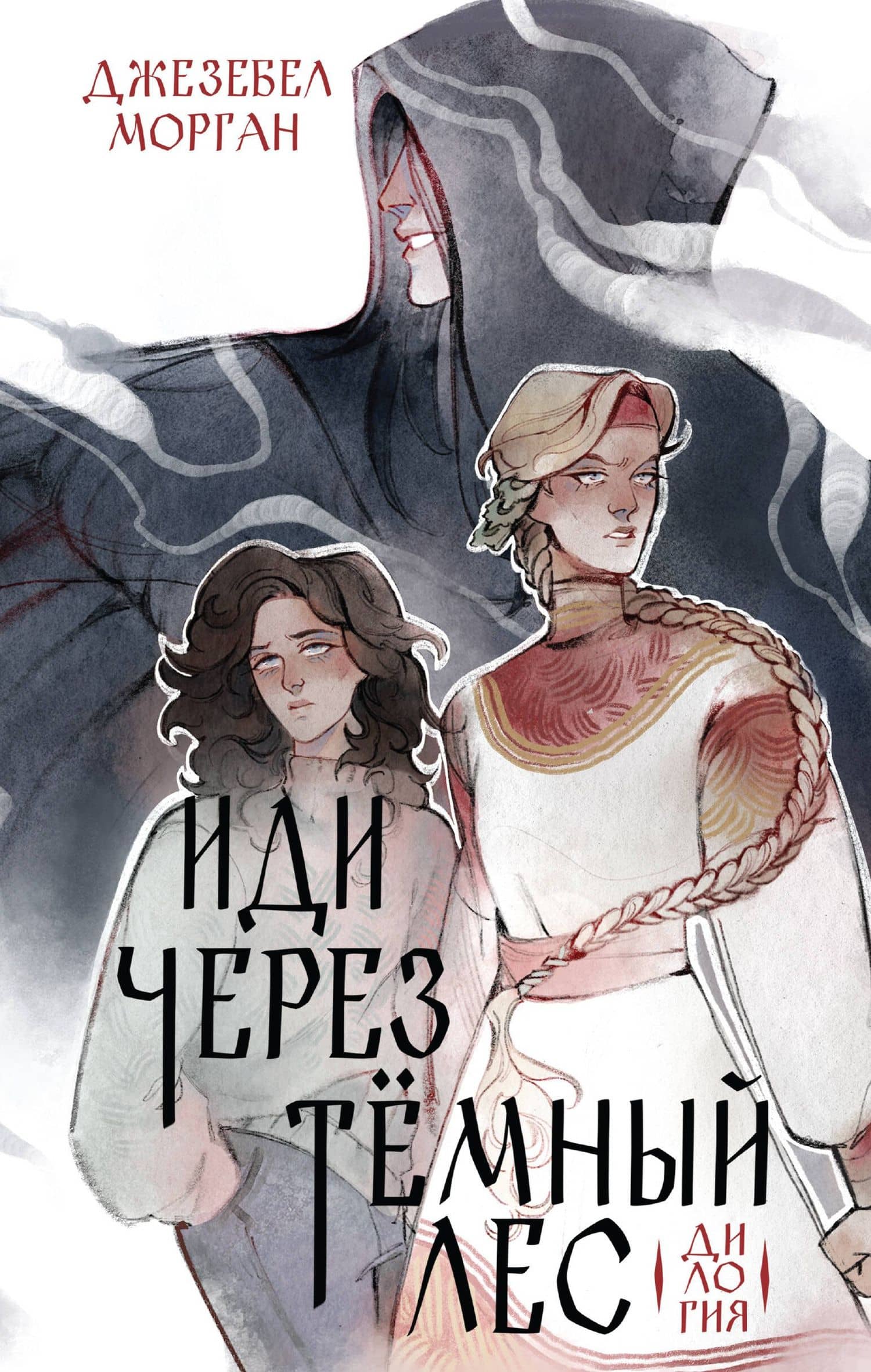Иди через темный лес. Дилогия — Джезебел Морган