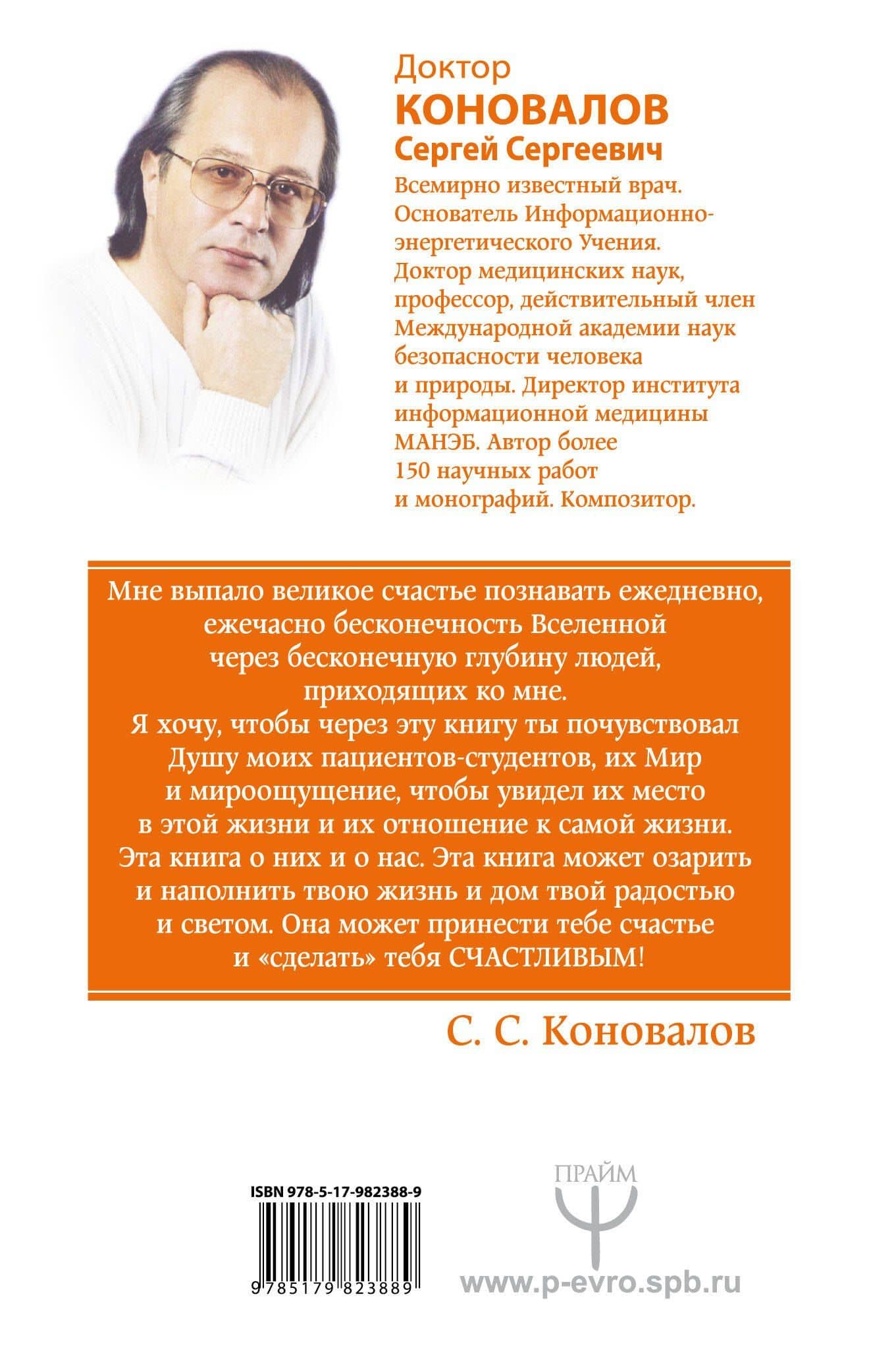 Счастливая книга. Информационно-энергетическое Учение. Начальный курс — Коновалов Сергей Сергеевич (2)