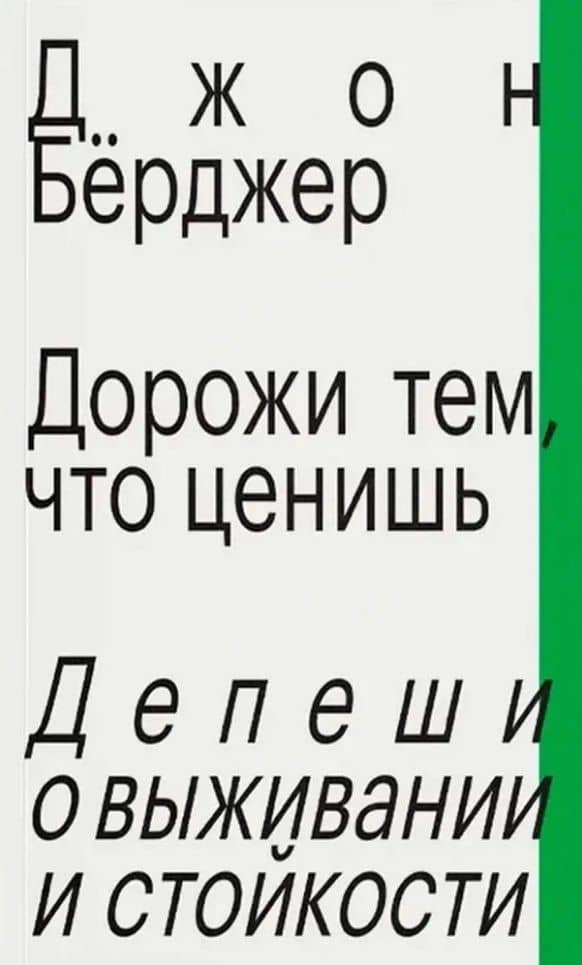 Дорожи тем, что ценишь. Депеши о выживании и стойкости — Джон Берджер