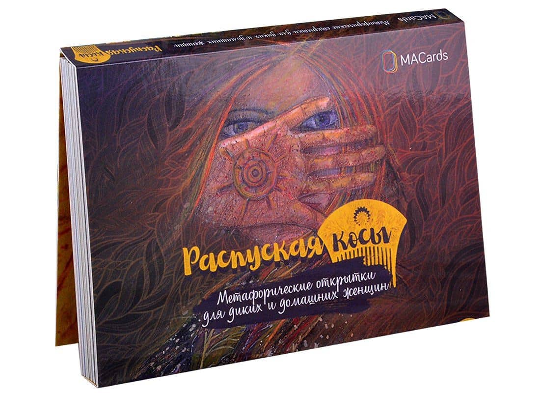 Распуская косы. Метафорические открытки для диких и домашних женщин — Мария Хомякова