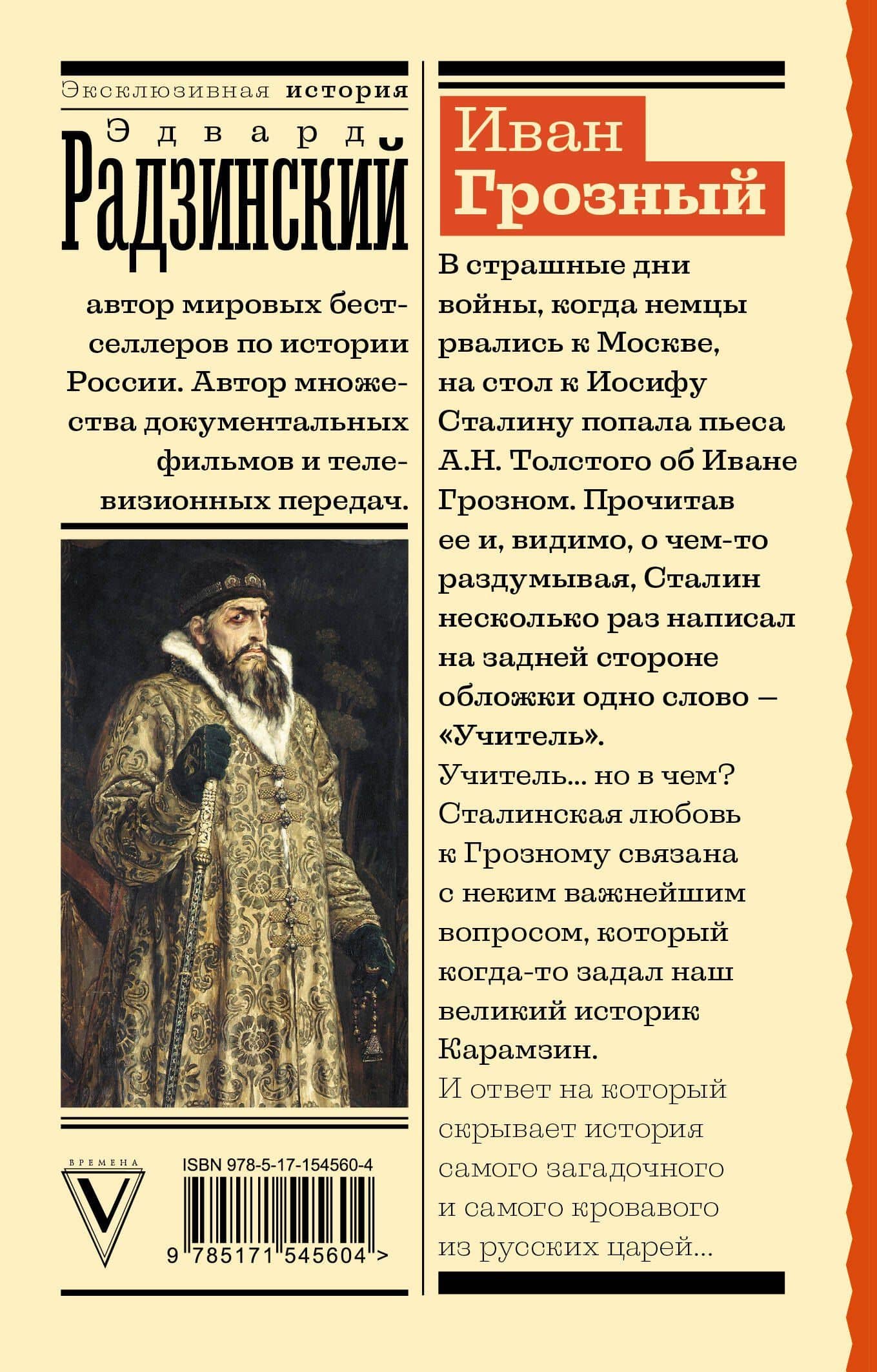 Иван Грозный — Эдвард Станиславович Радзинский (2)