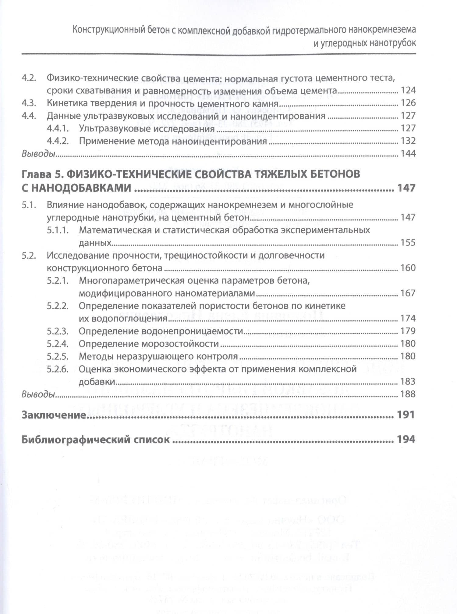 Конструкционный бетон с комплексной добавкой гидротермального нанокремнезема и углеродных нанотрубок — Сергей Николаевич Леонович (3)