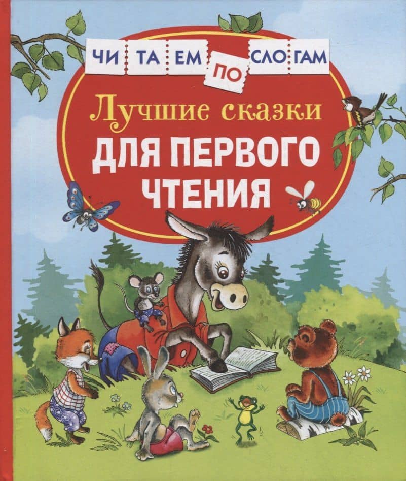 Лучшие сказки для первого чтения — Лев Николаевич Толстой