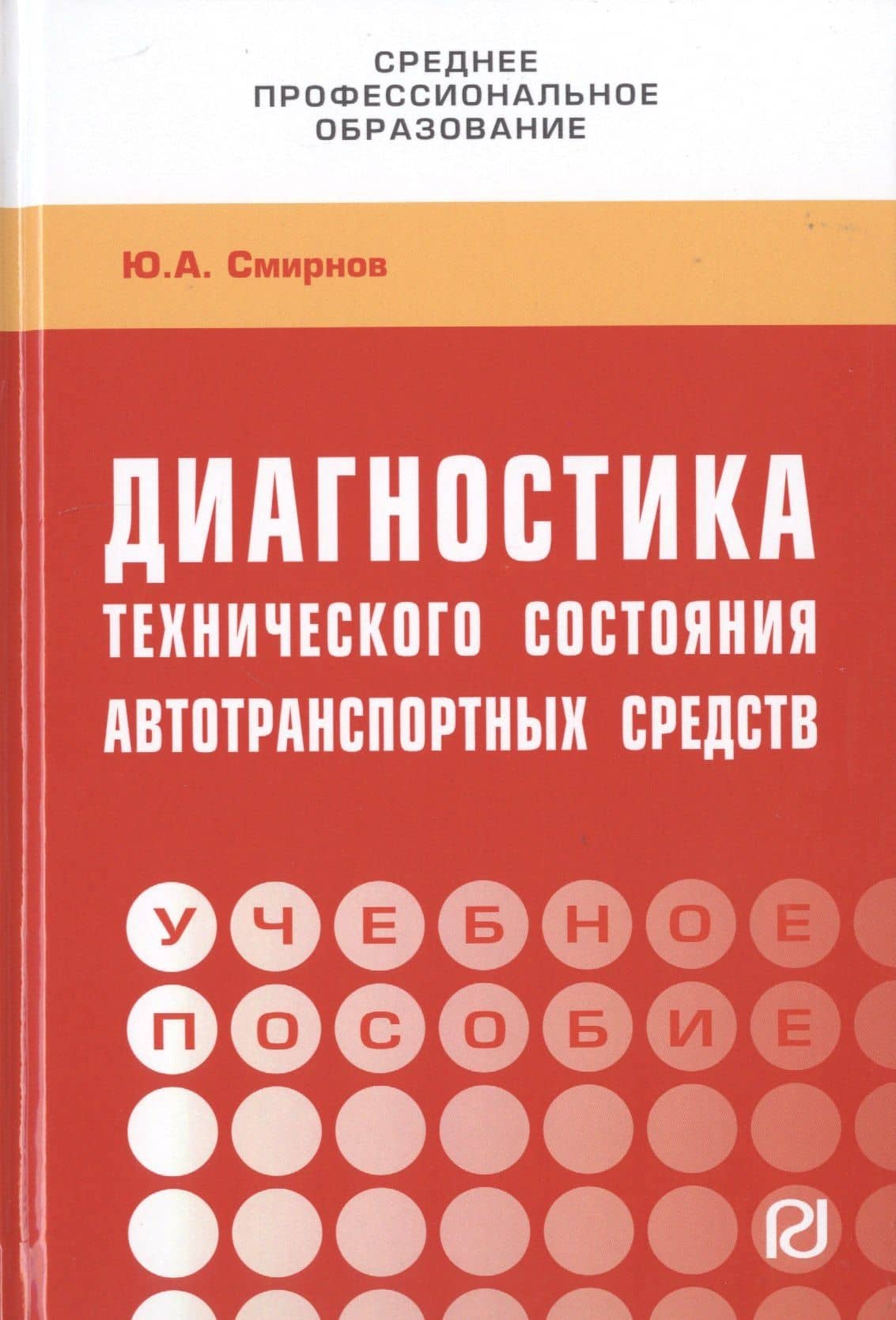 Диагностика технического состояния автотранспортных средств. Учебное пособие