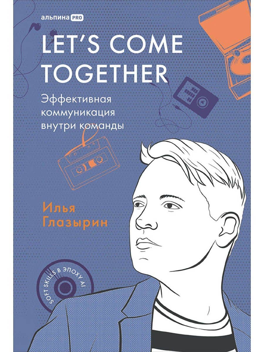 LET'S COME TOGETHER. Эффективная коммуникация внутри команды — Илья Глазырин
