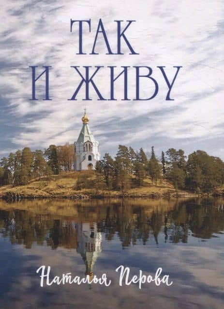 Так и живу — Наталья Перова