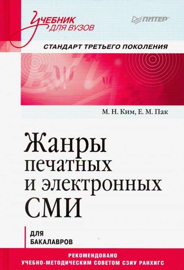 Жанры печатных и электронных СМИ. Учебник для вузов — Екатерина Максимовна Пак