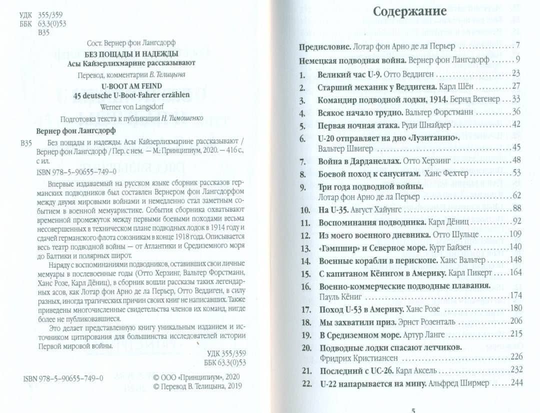 Без пощады и надежды. Асы Кайзерлихмарине рассказывают — Лангсдорф Вернер фон (3)