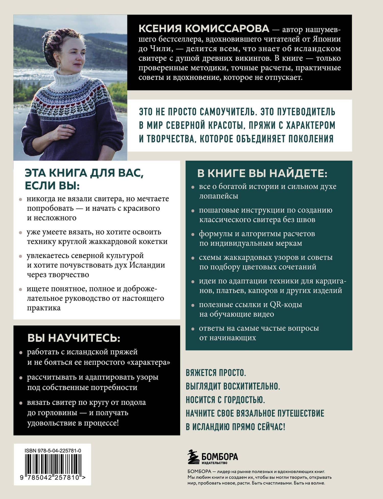 ЛОПАПЕЙСА от А до Я. Полное пошаговое руководство по вязанию настоящего исландского свитера — Комиссарова Ксения Евгеньевна (2)
