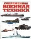 Современная военная техника