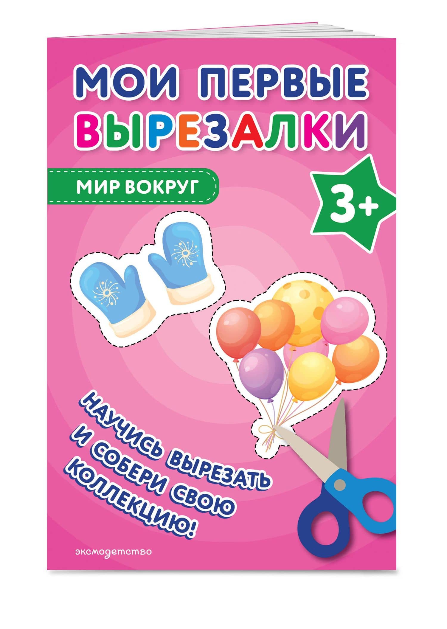 Мои первые вырезалки. Мир вокруг 3+ (3)
