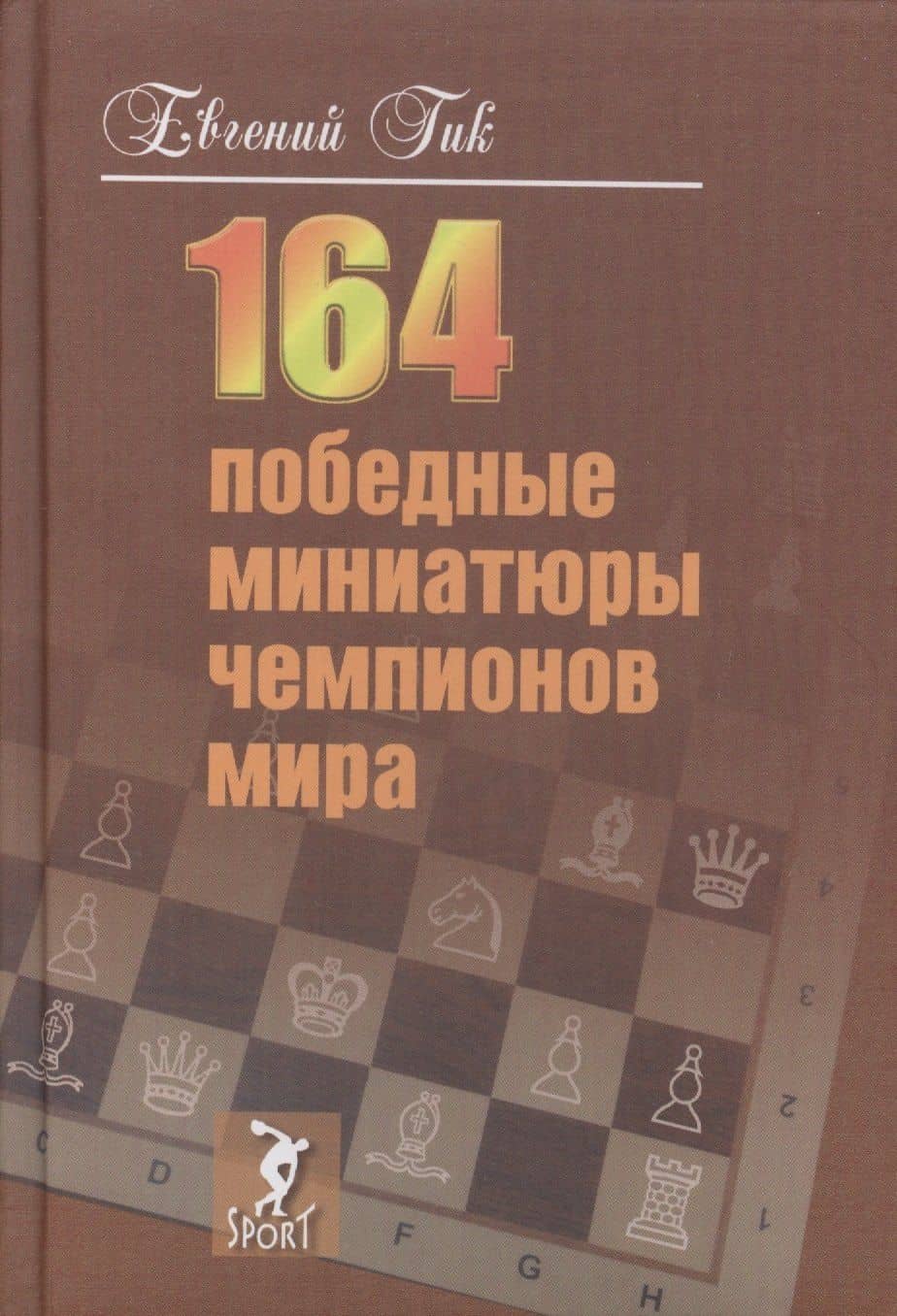 164 победные миниатюры чемпионов мира