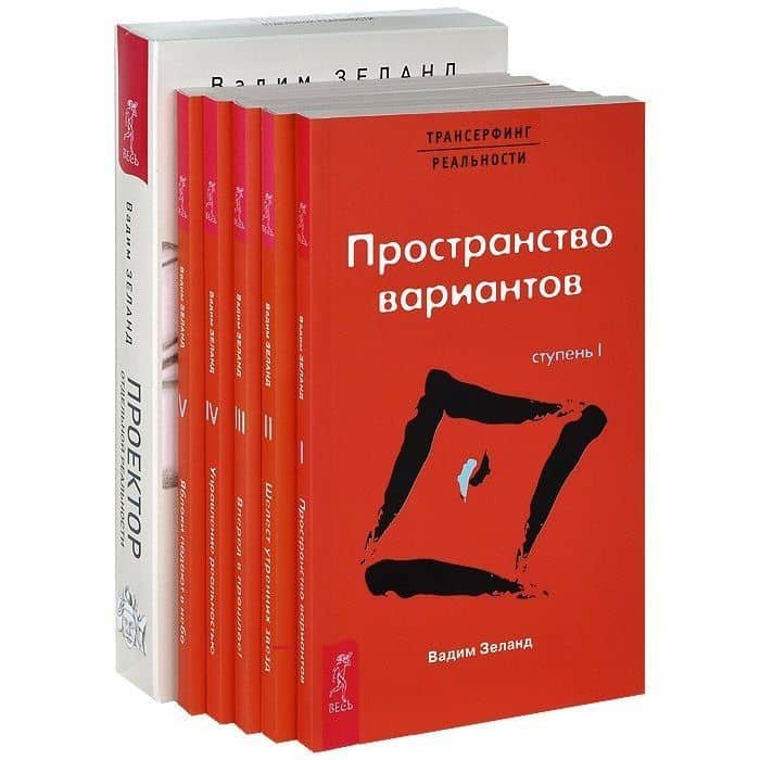 Проектор отдельной реальности. Трансерфинг реальности: Ступени 1-5 (комплект из 6 книг)