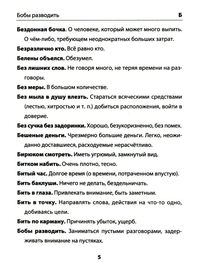 Русский язык. 1-4 классы. Фразеологический словарик. ФГОС — Любовь Евгеньевна Тарасова (3)