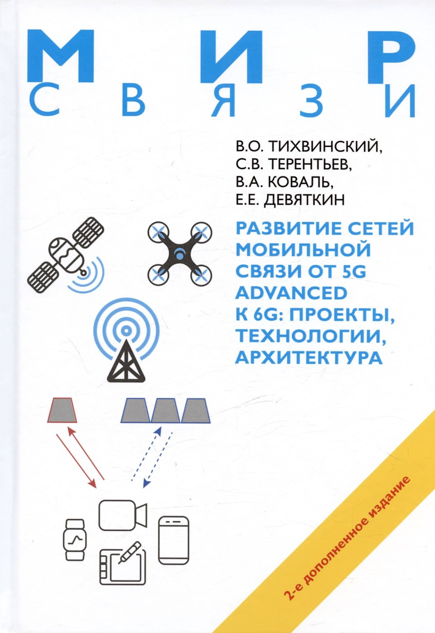 Развитие сетей мобильной связи от 5G Advanced к 6G: проекты,технологии, архитектура. 2-е дополненное издание — Сергей Васильевич Терентьев
