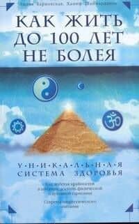 Как жить до 100 лет, не болея. Уникальная система здоровья — Лидия Барковская