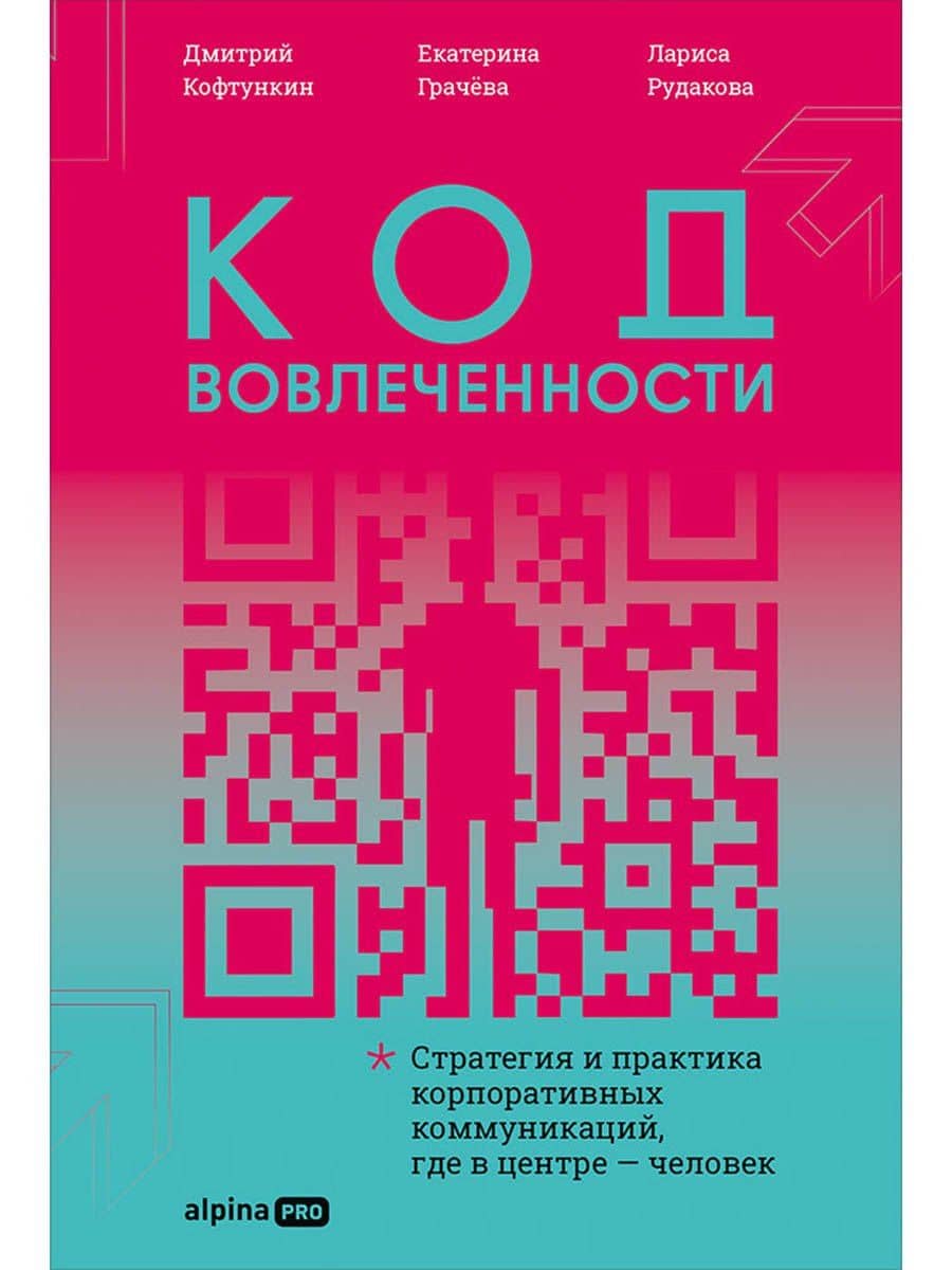 Код вовлеченности : Стратегия и практика корпоративных коммуникаций, где в центре — человек — Екатерина Грачева