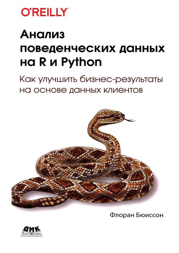 Анализ поведенческих данных на R и PYTHON — Бюиссон Флоран