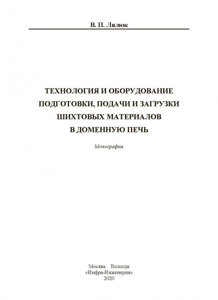 Технология и оборудование подготовки подачи и загрузки шихтовых материалов в доменную печь — Виталий Павлович Лялюк (2)