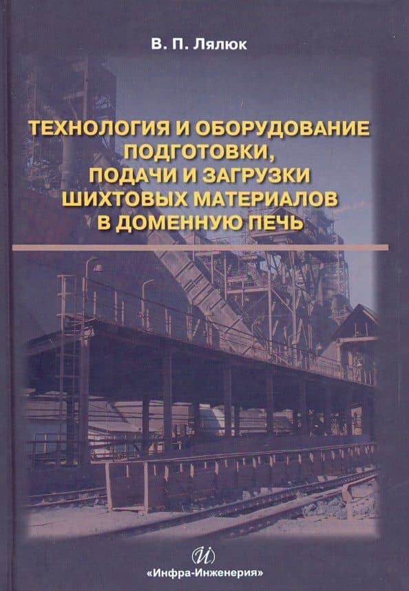 Технология и оборудование подготовки подачи и загрузки шихтовых материалов в доменную печь — Виталий Павлович Лялюк