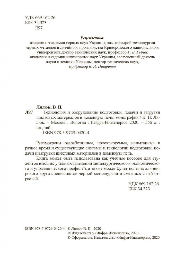Технология и оборудование подготовки подачи и загрузки шихтовых материалов в доменную печь — Виталий Павлович Лялюк (3)