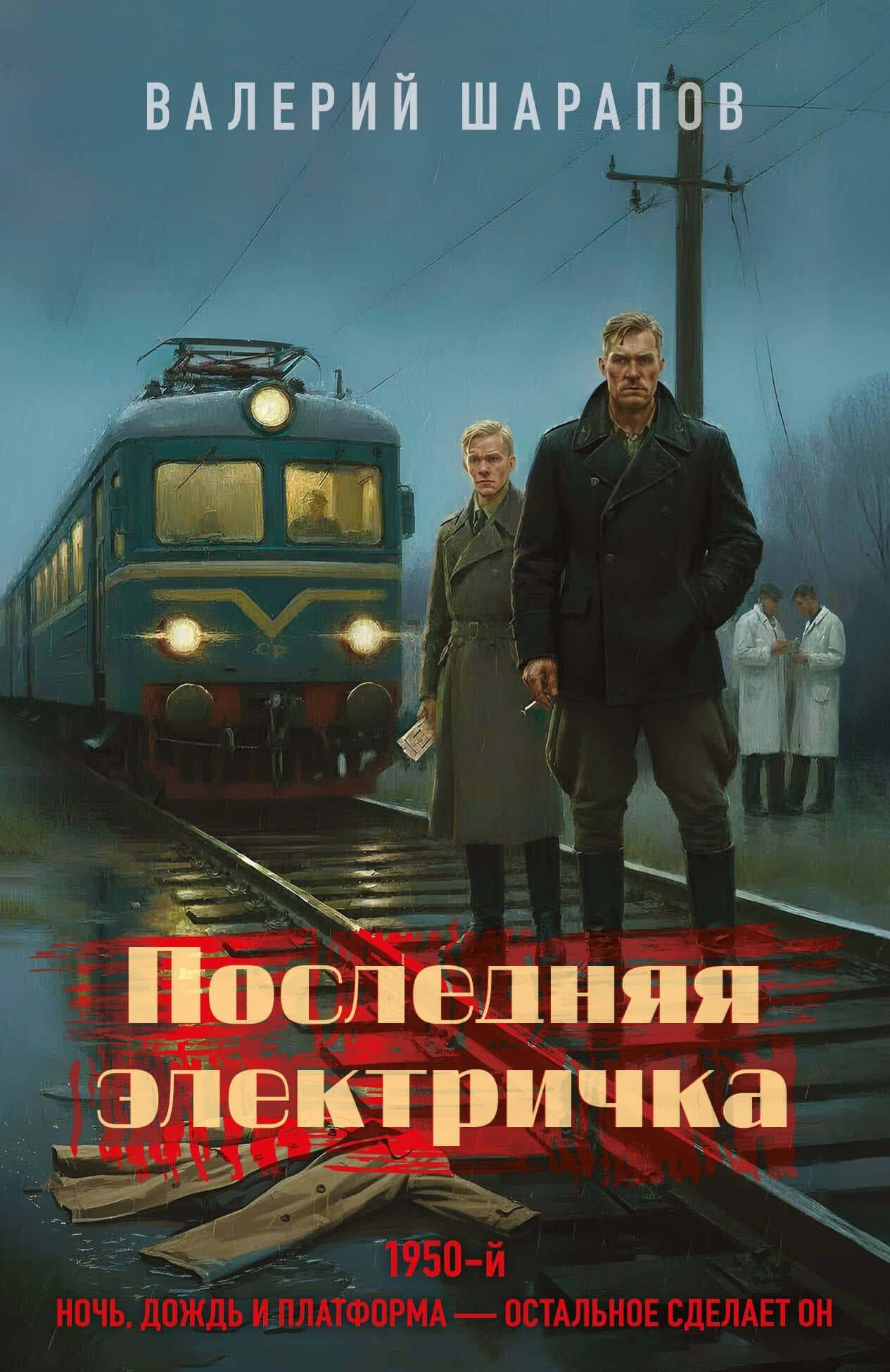 Последняя электричка — Валерий Георгиевич Шарапов