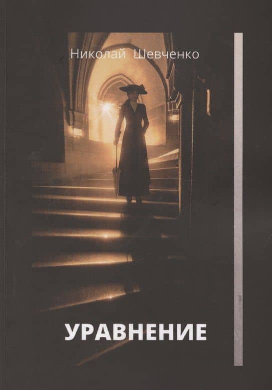 Уравнение — Николай Шевченко