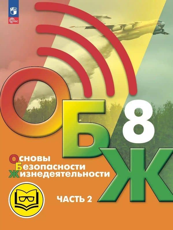 Основы безопасности жизнедеятельности. 8 класс. Учебное пособие. В трех частях. Часть 2 (версия для слабовидящих обучающихся). ФГОС 2021 — Лариса Ивановна Льняная