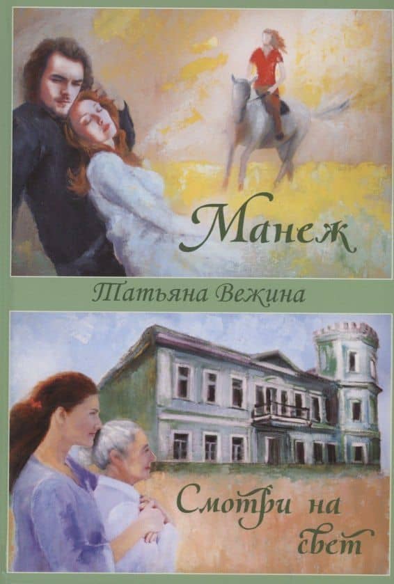 Манеж и Смотри на свет — Татьяна Вежина