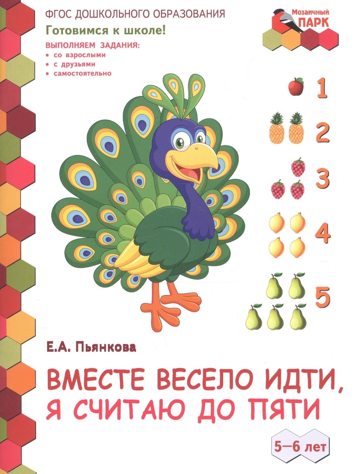Вместе весело идти, я считаю до пяти. 5-6 лет. Развивающая тетрадь для детей старшей группы ДОО (2 полугодие)