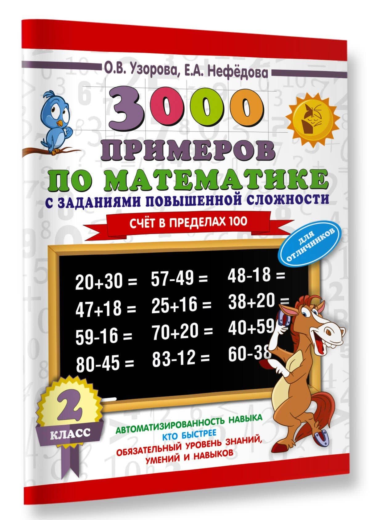 3000 примеров по математике с заданиями повышенной сложности. Для отличников. Счёт в пределах 100. 2 класс — Елена Алексеевна Нефедова (3)