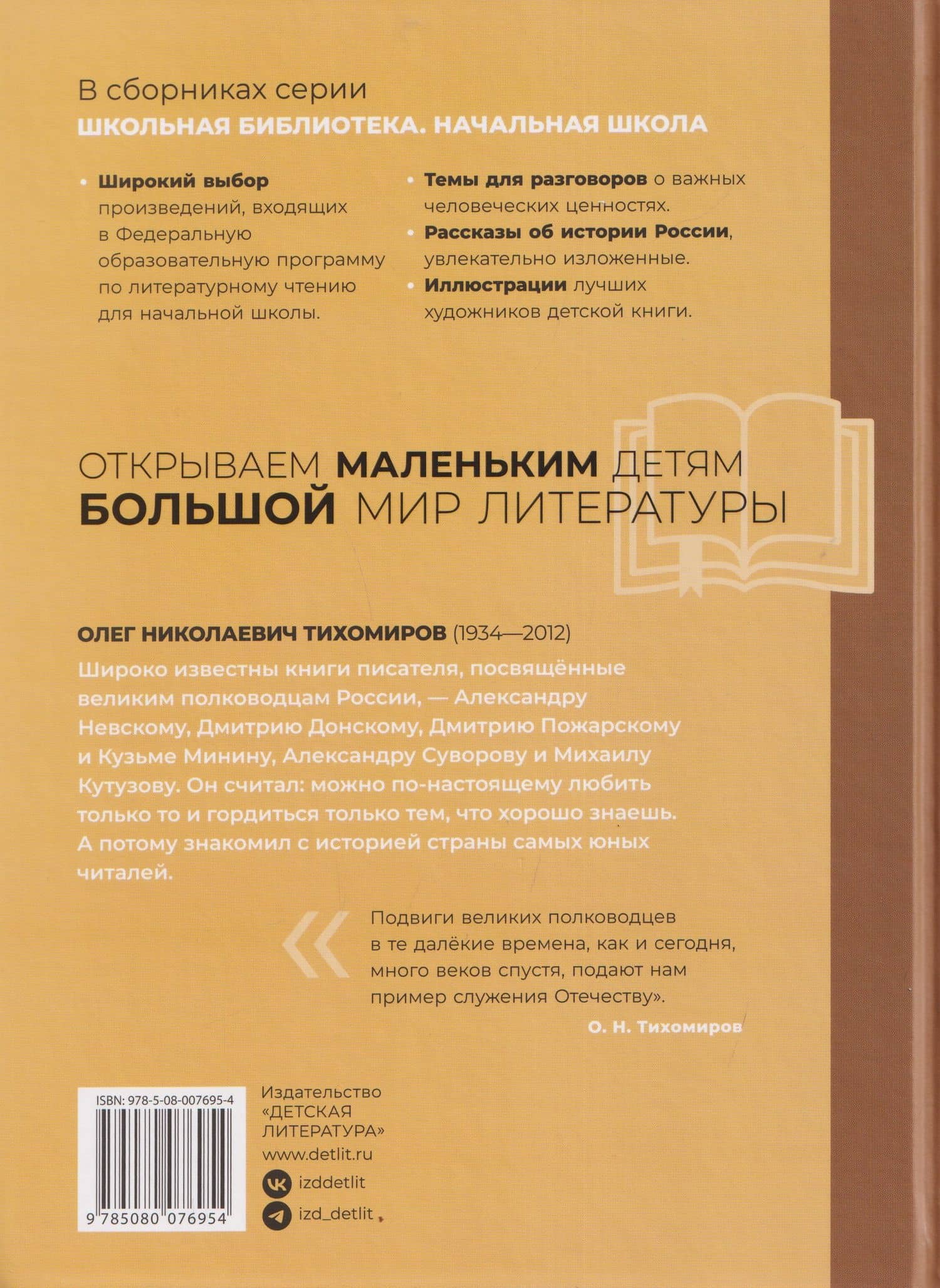 Рассказы о великих полководцах — Олег Николаевич Тихомиров (2)