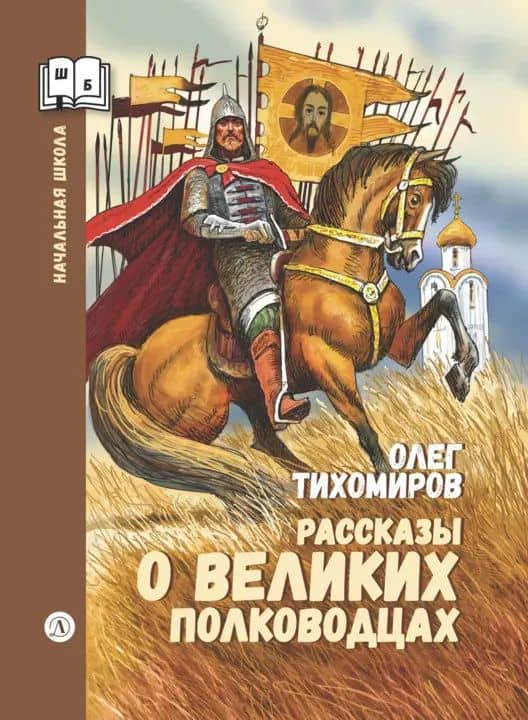 Рассказы о великих полководцах — Олег Николаевич Тихомиров