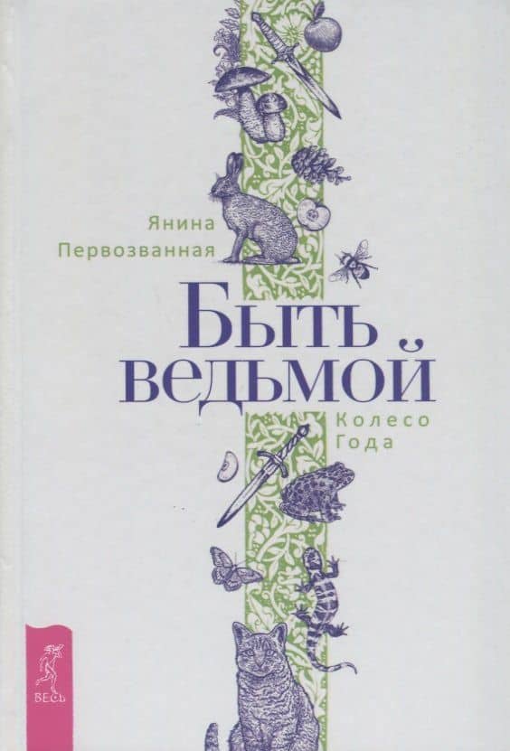 Быть ведьмой. Колесо Года — Янина Первозванная
