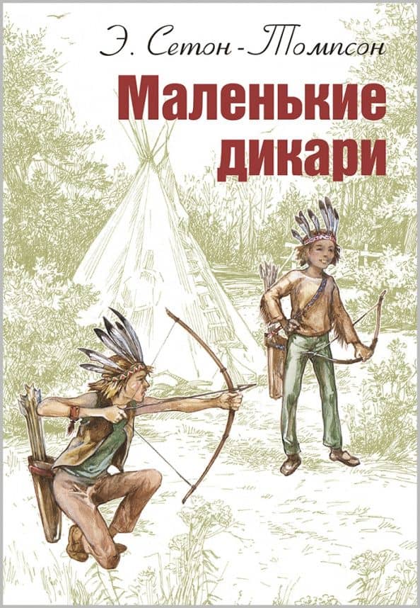 Маленькие дикари — Эрнест Сетон-Томпсон