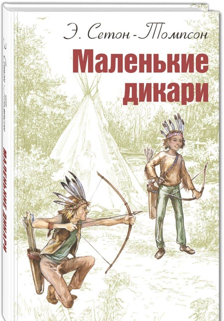 Маленькие дикари — Эрнест Сетон-Томпсон (3)