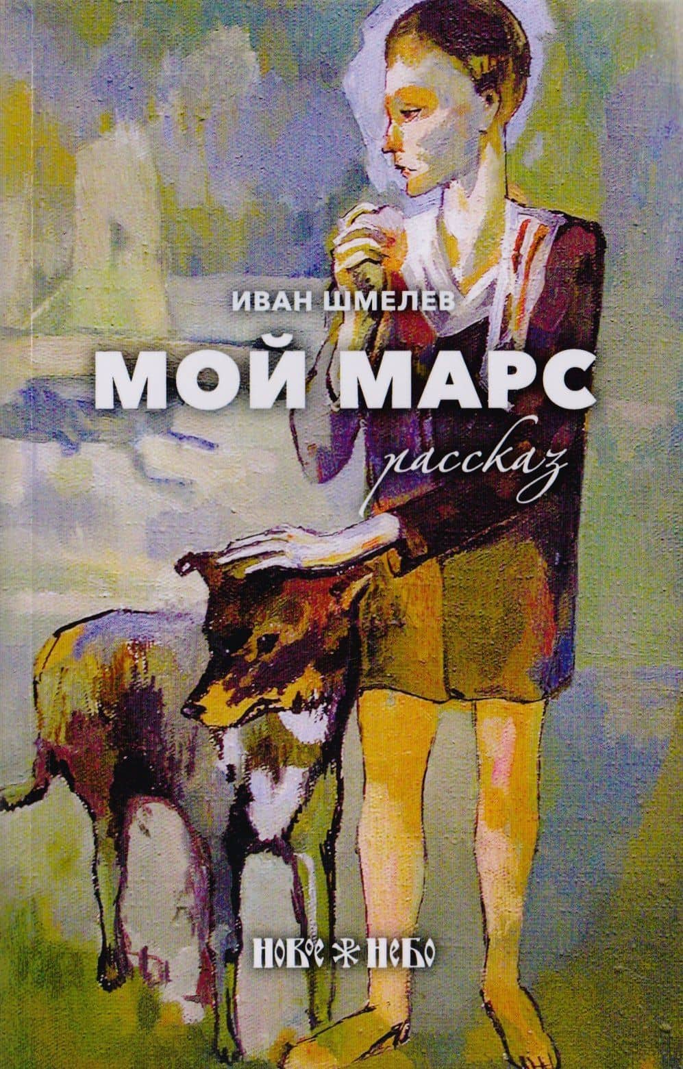 Мой Марс — Иван Сергеевич Шмелев