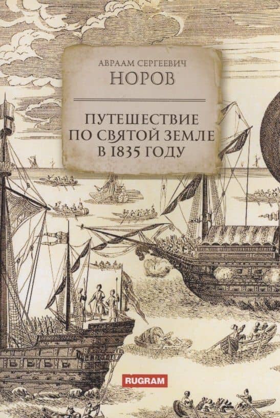 Путешествие по Святой Земле в 1835 году — Авраам Сергеевич Норов