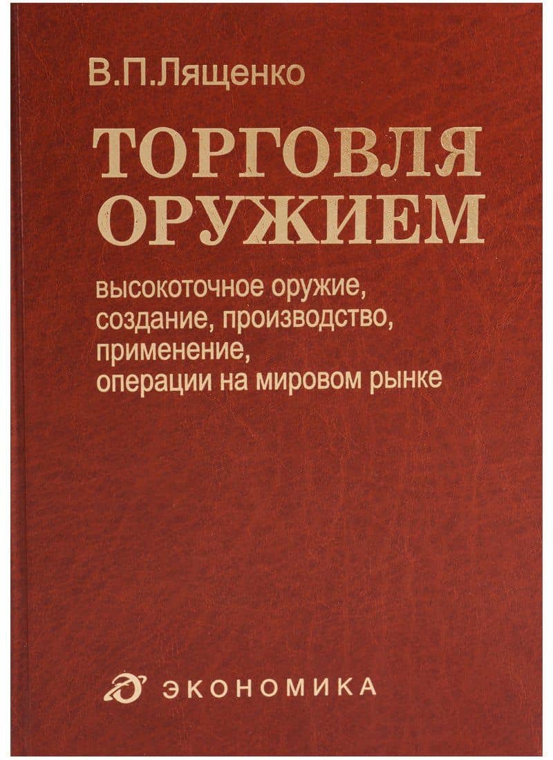 Торговля оружием: высокоточное оружие, создание, производство, применение, операции на мировом рынке — Виктор Петрович Ляшенко