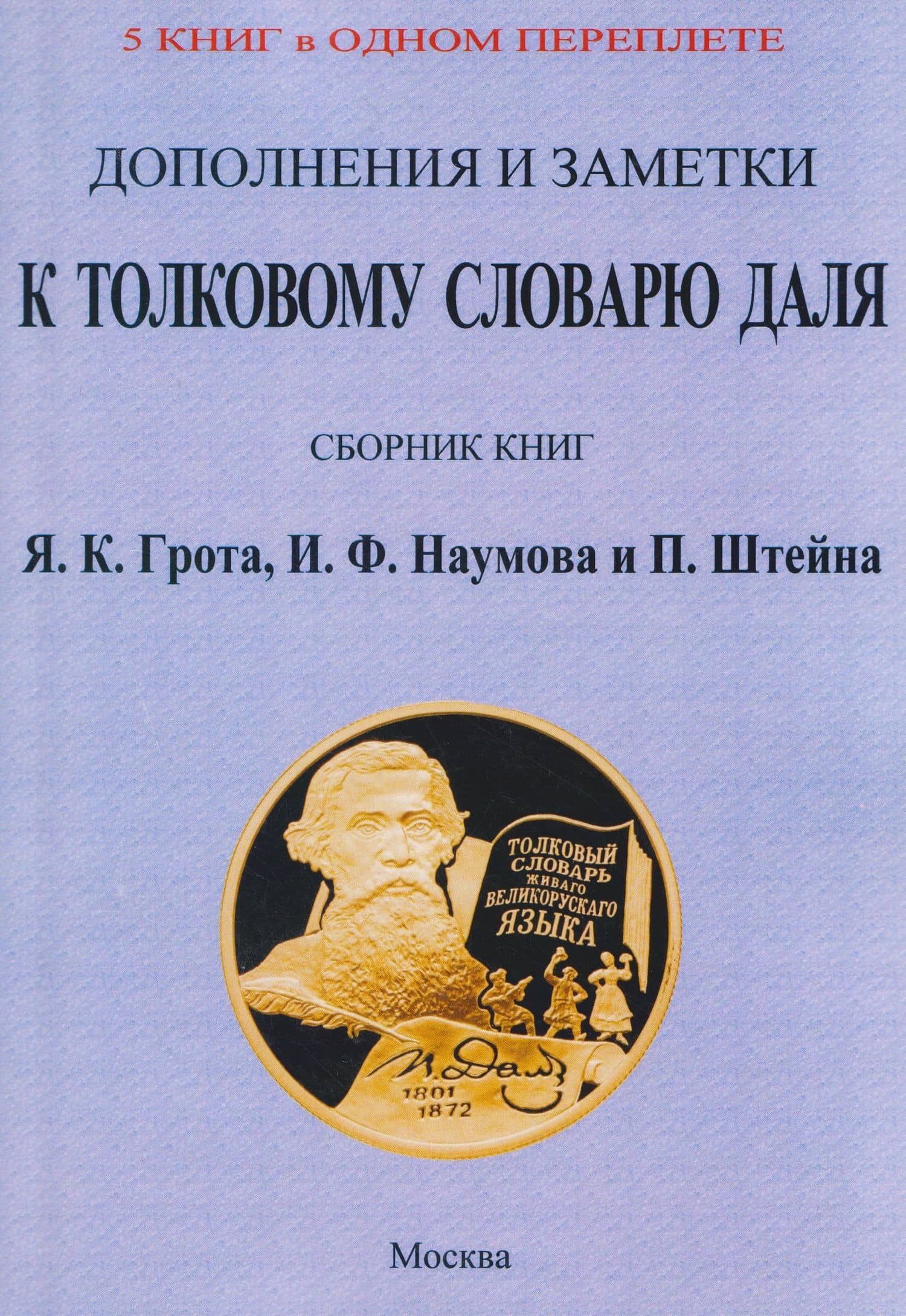 Дополнения и заметки к Толковому словарю Даля (5 книг в 1 переплете) — Яков Карлович Грот