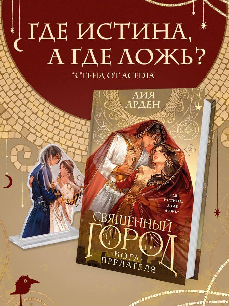 Священный город бога-предателя + стенд «Найра и Афшан» — Лия Арден