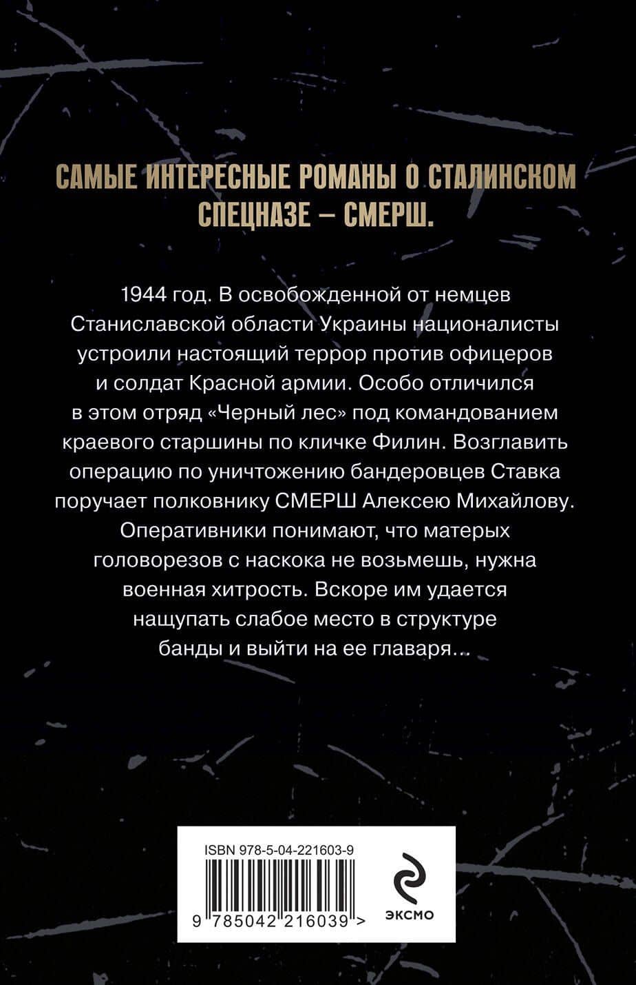 Лесная банда — Евгений Евгеньевич Сухов (2)