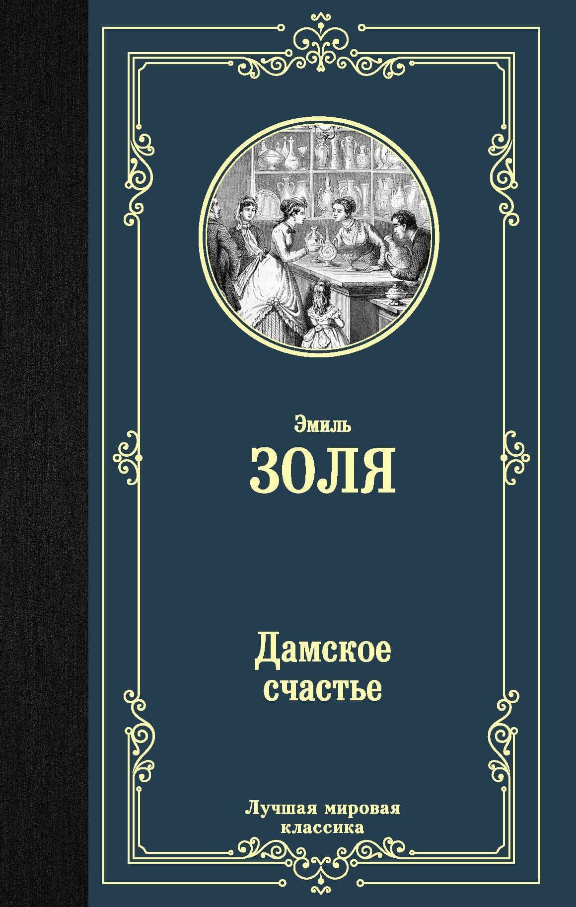 Дамское счастье — Эмиль Золя